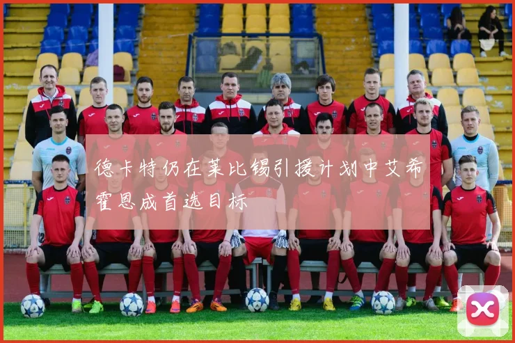 德卡特仍在莱比锡引援计划中艾希霍恩成首选目标