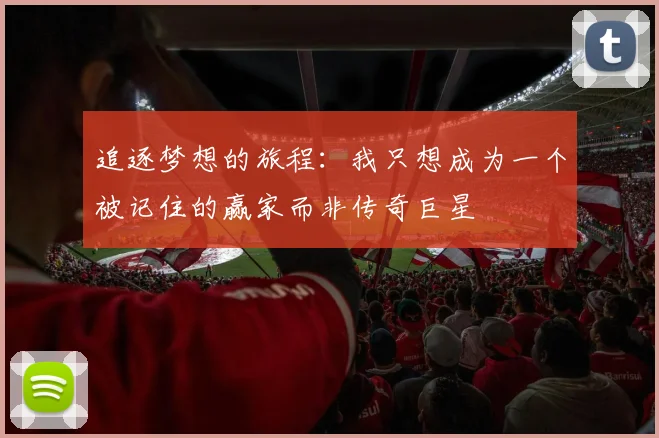 追逐梦想的旅程：我只想成为一个被记住的赢家而非传奇巨星